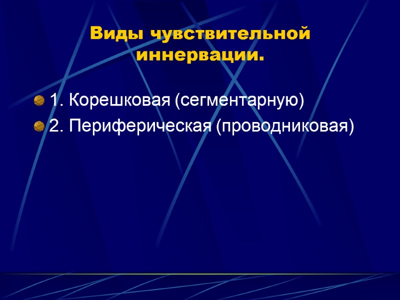 Виды чувствительной иннервации. 1. Корешковая (сегментарную) 2. Периферическая (проводниковая)